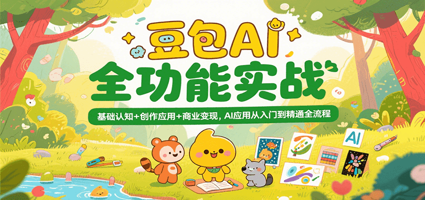 豆包AI全功能实战，基础认知+创作应用+商业变现，AI应用从入门到精通全流程-问小徐资源库