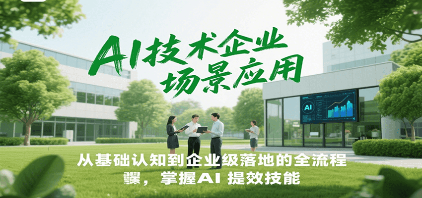 AI技术企业场景应用，从基础认知到企业级落地的全流程，掌握AI提效技能！-问小徐资源库
