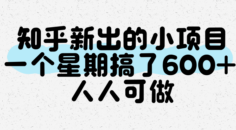 知乎新出的小项目，一个星期搞了600+，人人可做-问小徐资源库