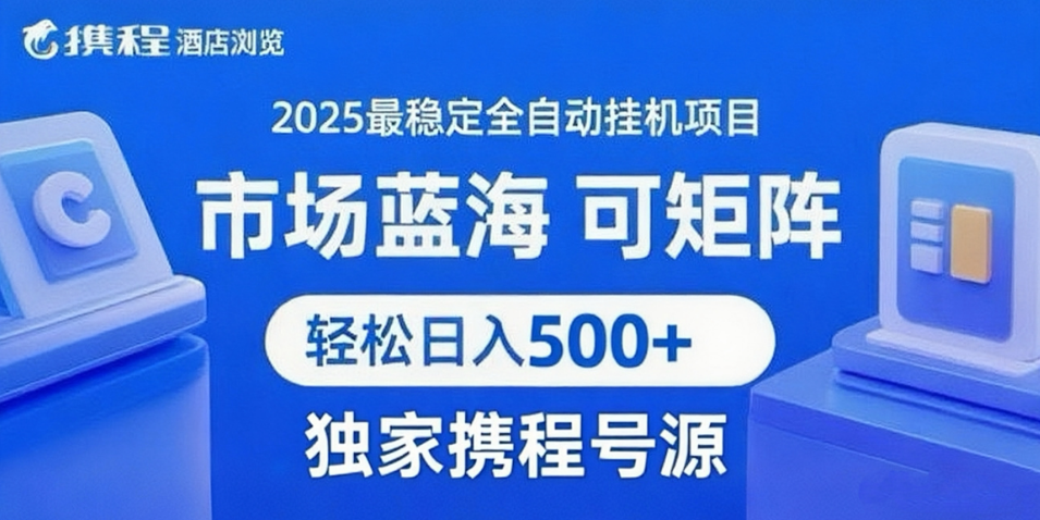 携程浏览全自动挂机项目 附号源稳定可矩阵 轻松日入500+-问小徐资源库