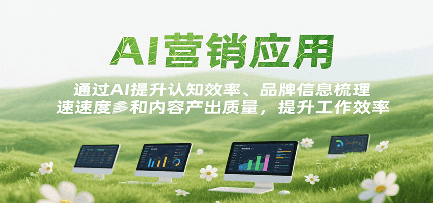 AI营销应用，提升认知效率、品牌信息梳理速度和内容产出质量，提升工作效率-问小徐资源库