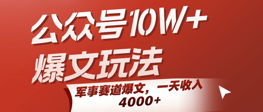 公众号10W+爆文玩法，军事赛道爆文，一天收入4000+-问小徐资源库