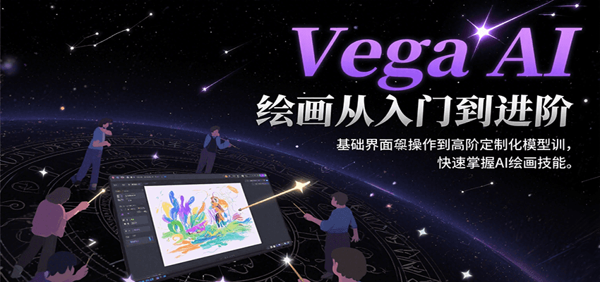 Vega AI绘画从入门到进阶，基础界面操作到高阶定制化模型训，快速掌握AI绘画技能-问小徐资源库