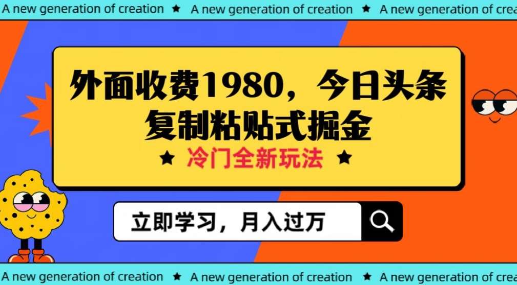 外面收费1980今日头条项目，全新玩法，冷门领域，小白轻松日入300＋【揭秘】-问小徐资源库