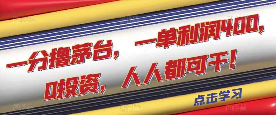 一分撸茅台，一单利润400，0投资，人人都可干！【揭秘】-问小徐资源库