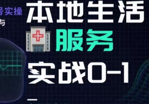抖音本地生活健康垂类0~1，​本地生活健康垂类实战干货-问小徐资源库