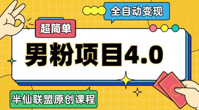 半仙原创·全自动变现男粉项目4.0，超简单-问小徐资源库