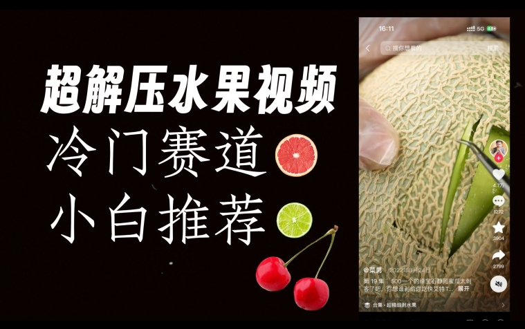 超冷门抖音赛道，水果解压视频0风险，非常容易爆火【揭秘】-问小徐资源库