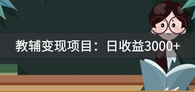 某收费2680的教辅变现项目：日收益3000+教引流，教变现，附资料和资源-问小徐资源库