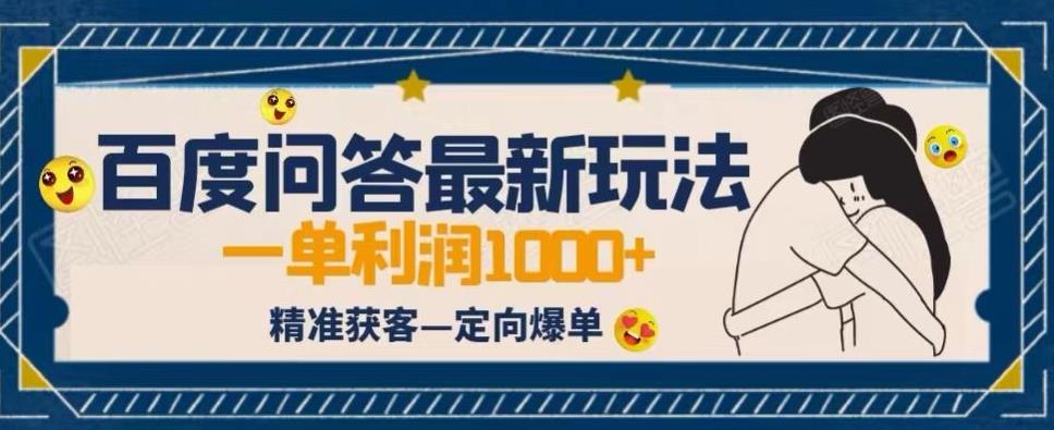 全网首发百度问答新玩法，结合百家号发垂直领域短视频，高效精准获客，定向咨询爆单思路-问小徐资源库