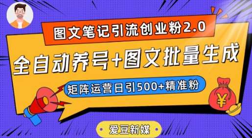 爱豆新媒：全自动养号+图文批量生成，日引500+创业粉（抖音小红书图文笔记2.0）-问小徐资源库