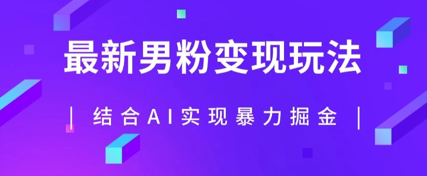 最新男粉玩法，利用AI结合男粉项目暴力掘金，单日收益可达1000+【揭秘】-问小徐资源库