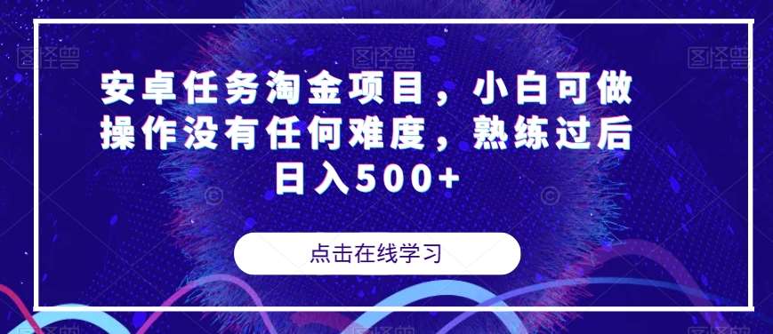 安卓任务淘金项目，小白可做操作没有任何难度，熟练过后日入500+【揭秘】-问小徐资源库