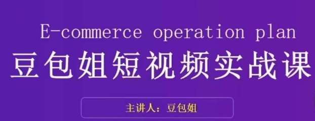 变现为王-豆包姐短视频实战课，了解短视频底层逻辑，找准并拆解对标账号，人物表现力-问小徐资源库