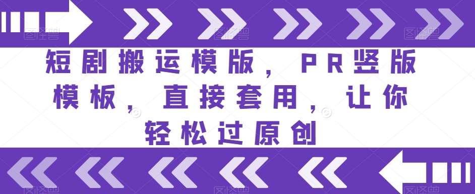 短剧搬运模版，PR竖版模板，直接套用，让你轻松过原创-问小徐资源库