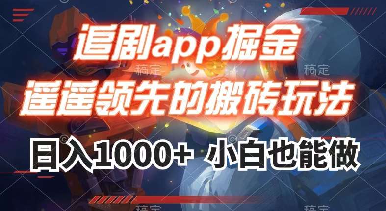 追剧app掘金，遥遥领先的搬砖玩法,日入1000+-问小徐资源库