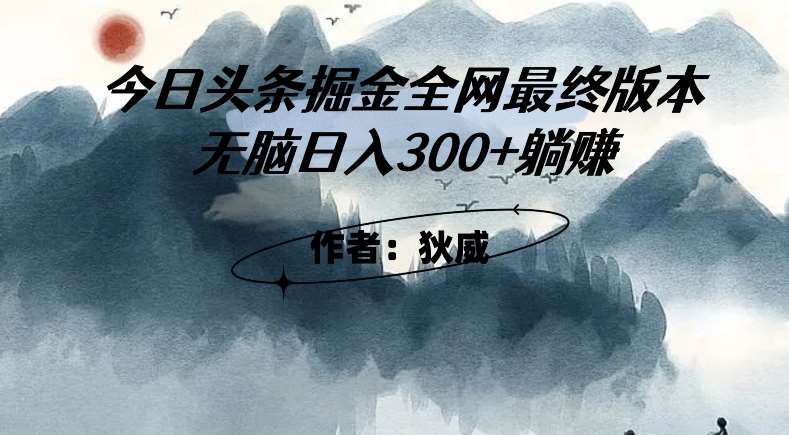 外面收费1980头条掘金最终版3.0玩法，无脑日入300+躺赚-问小徐资源库