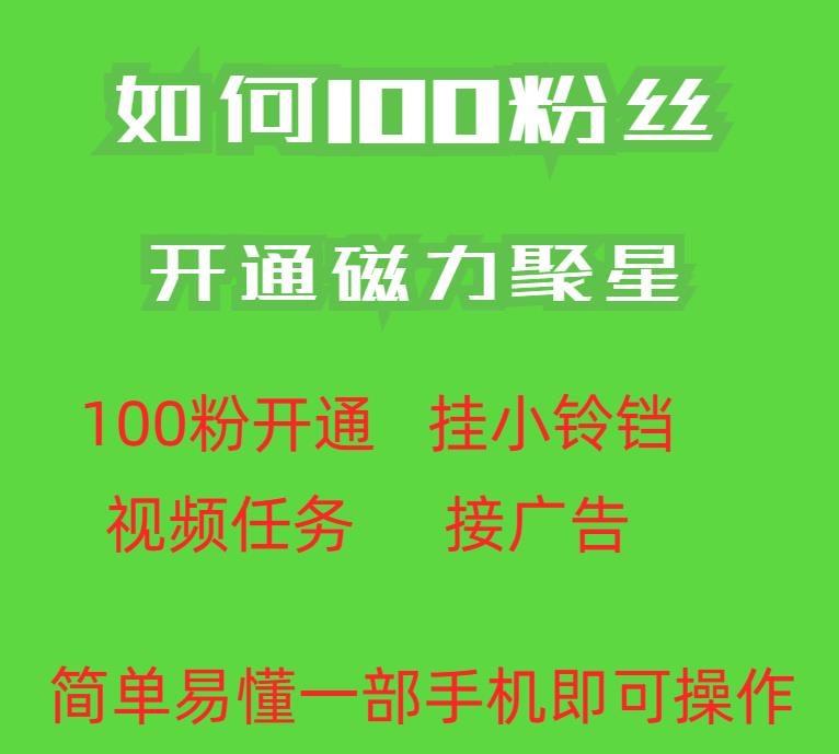 最新外面收费398的快手100粉开通磁力聚星方法操作简单秒开-问小徐资源库