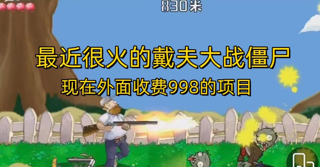 外面收费998的项目最近很火的戴夫大战僵尸，还没烂大街，现在玩定能吃肉-问小徐资源库