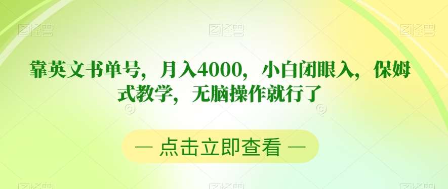 靠英文书单号，月入4000，小白闭眼入，保姆式教学，无脑操作就行了【揭秘】-问小徐资源库