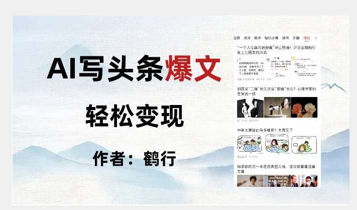 暴力拆解AI写头条爆文，轻松日入500+-问小徐资源库