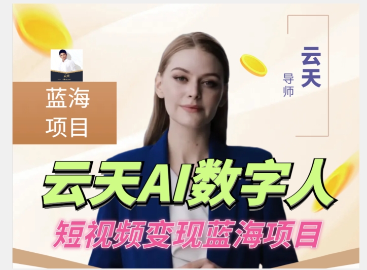 云天AI数字人短视频项目，门槛低，适合各类人群【更新】-问小徐资源库