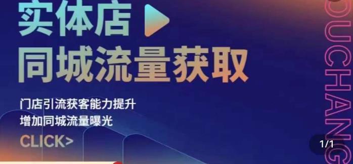 实体店同城流量获取（账号+视频+直播+团购设计实操）门店引流获客能力提升，增加同城流量曝光-问小徐资源库