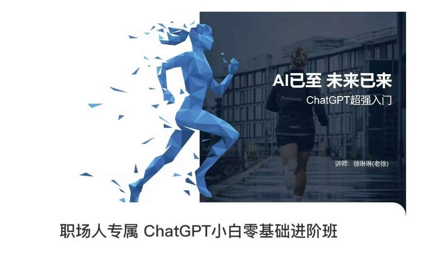 职场人专属ChatGPT小白零基础进阶课，AI已至，未来已来，ChatGPT超强入门-问小徐资源库