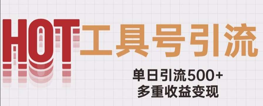 用工具号来破局，单日引流500+一条广告4位数多重收益变现玩儿法【揭秘】-问小徐资源库