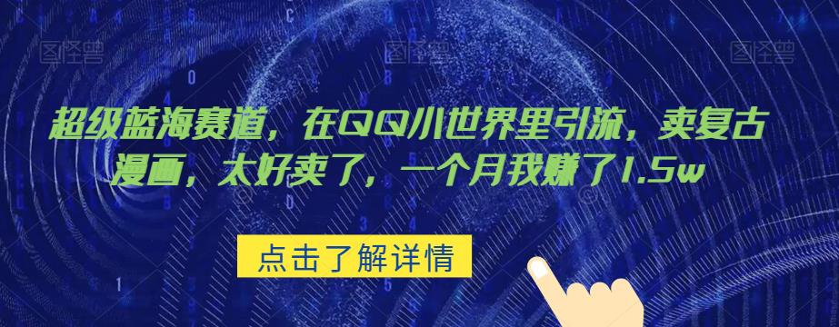 超级蓝海赛道，在qq里，卖复古漫画，太好卖了，一个月我赚了1.5w【揭秘】-问小徐资源库