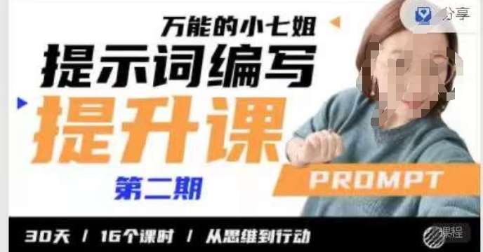 小七姐的提示词编写提升课，30天16个课时，从悉维到行动-问小徐资源库