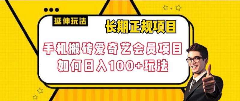 长期正规项目，手机搬砖爱奇艺会员项目，如何日入100+玩法【揭秘】-问小徐资源库