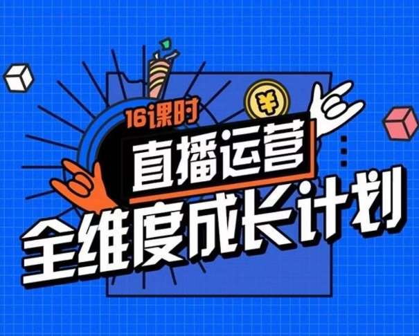 直播运营全维度成长计划，16课时精细化直播间运营策略拆解零基础运营成长-问小徐资源库