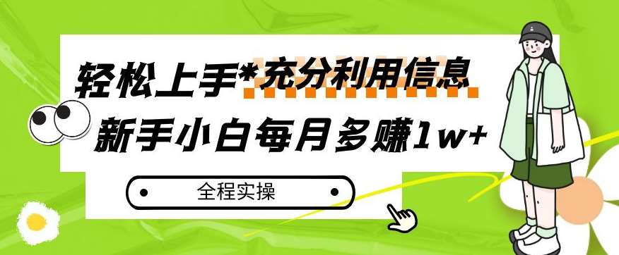 每月多赚1w+，新手小白如何充分利用信息赚钱，全程实操！【揭秘】-问小徐资源库