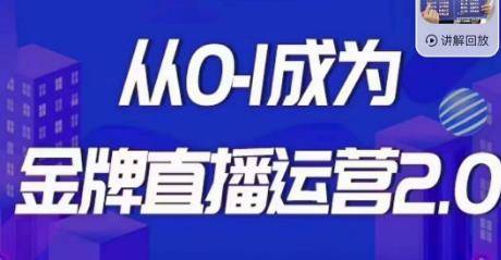 交个朋友·金牌直播运营2.0，运营课从0-1成为金牌直播运营-问小徐资源库