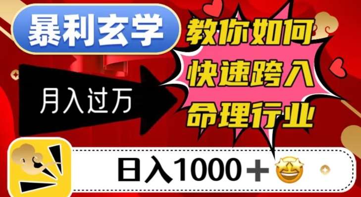 暴利玄学，教你如何快速跨入命理行业，日入1000＋月入过万-问小徐资源库