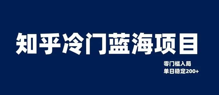 知乎冷门蓝海项目，零门槛教你如何单日变现200+【揭秘】-问小徐资源库