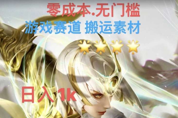 游戏素材搬运搭配伤感文案，多方法暴力变现月入3w！五分钟一条作品，小白零门槛操作！-问小徐资源库