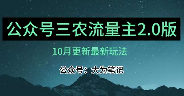 (10月)三农流量主项目2.0——精细化选题内容，依然可以月入1-2万-问小徐资源库
