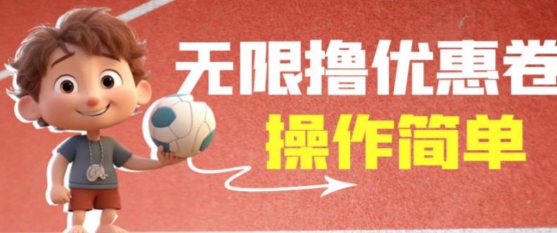 外面收费688门槛无限撸饿了么21-20优惠卷+50-20电影优惠卷，教程操作简单一学就会【详细视频】-问小徐资源库