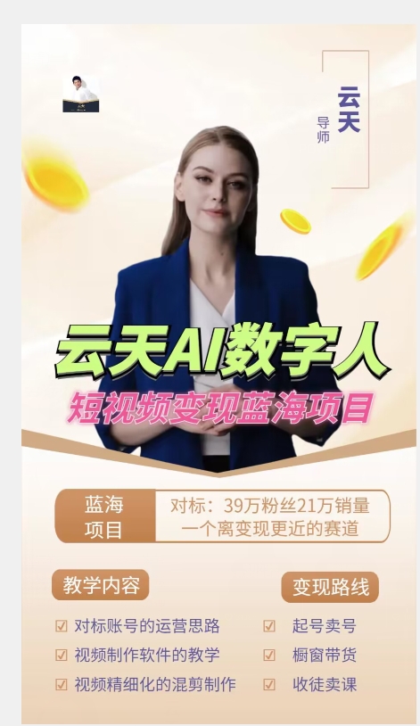 图片[2]-云天AI数字人短视频项目，门槛低，适合各类人群【更新】-问小徐资源库