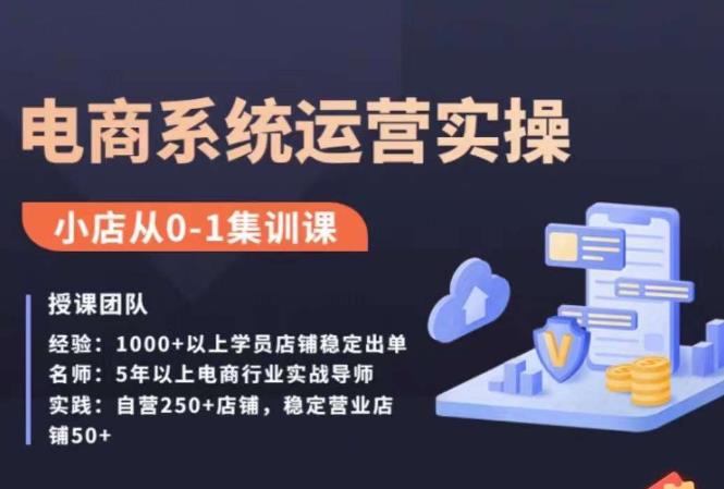 抖店精细化运营全案课，抖音​小店从0-1集训营，电商系统运营实操课-问小徐资源库