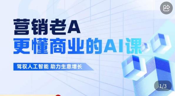营销老A·更懂商业的AI人工智能课，​驾驭人工智能助力生意增长-问小徐资源库