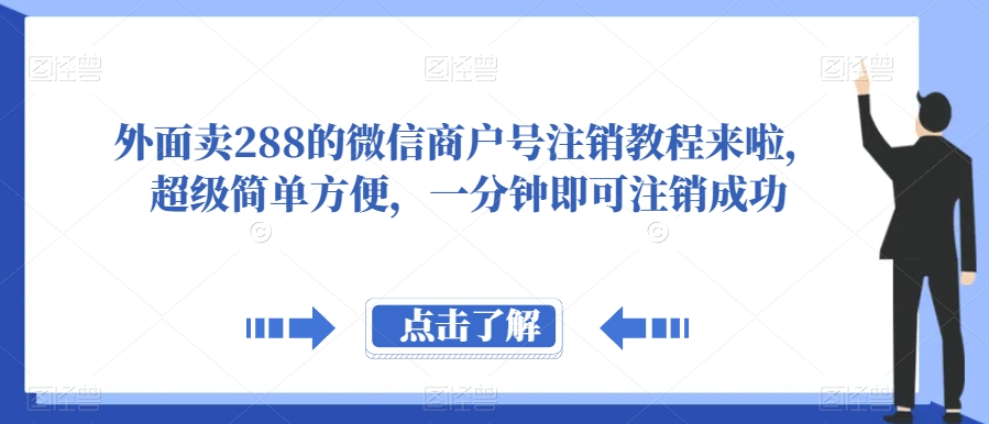 外面卖288的微信商户号注销教程来啦，超级简单方便，一分钟即可注销成功【揭秘】-问小徐资源库
