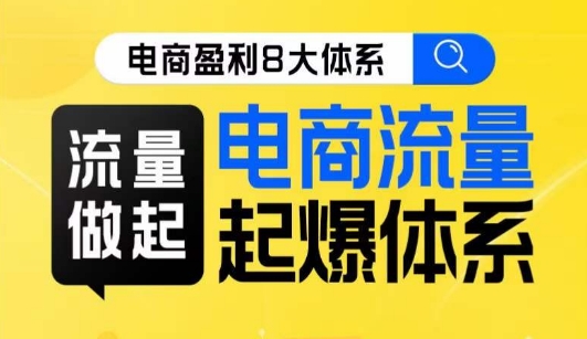 8大体系流量篇·流量做起，电商流量起爆体系线上课-问小徐资源库