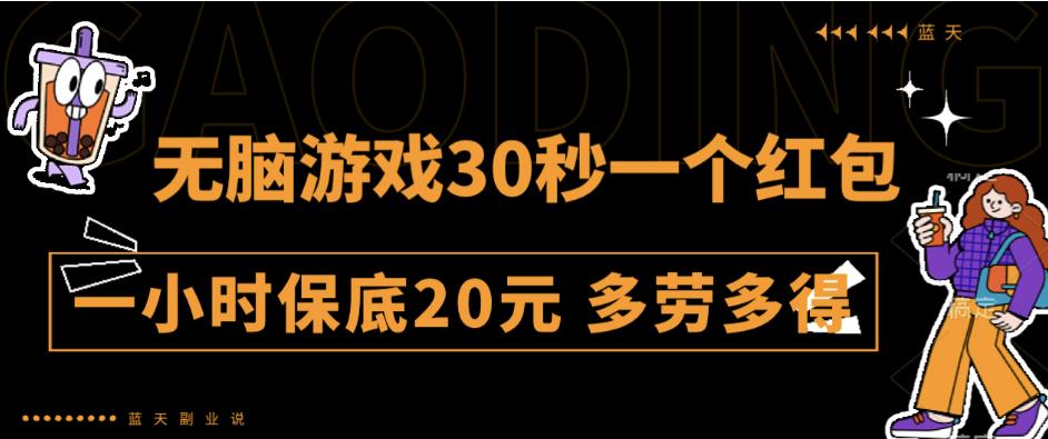 无脑游戏30秒一个红包一小时保底20元多劳多得全网首发【揭秘】-问小徐资源库