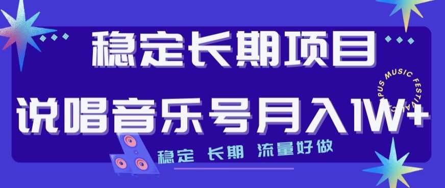 稳定长期项目，说唱音乐号月入1W+，稳定长期，流量好做-问小徐资源库