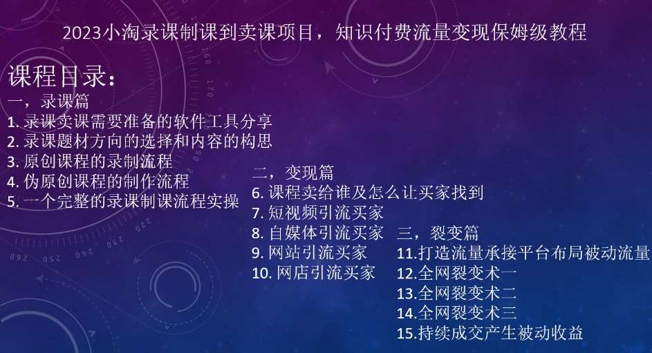 2023小淘录课制课到卖课项目，知识付费流量变现保姆级教程-问小徐资源库