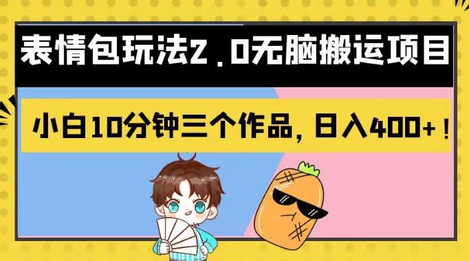 表情包玩法2.0无脑搬运项目，小白10分钟三个作品，日入400+！【揭秘】-问小徐资源库