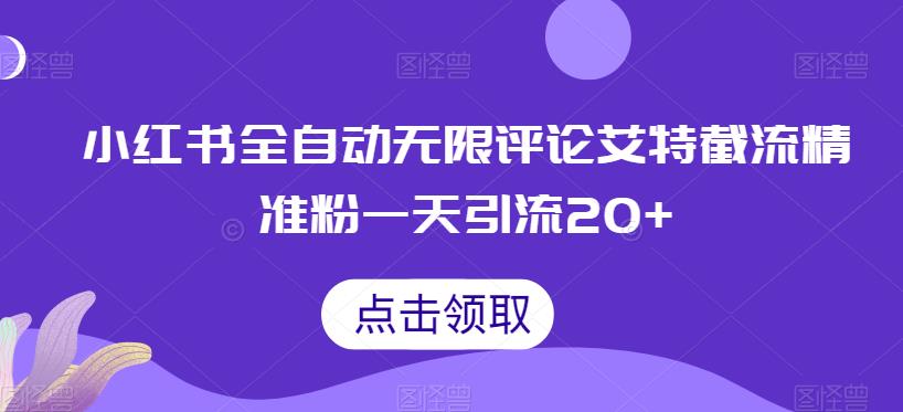 小红书全自动无限评论艾特截流精准粉，一天引流20+【揭秘】-问小徐资源库